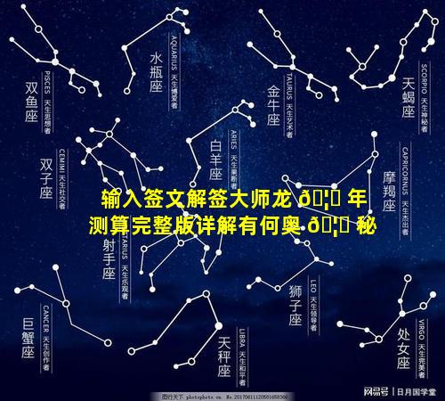 输入签文解签大师龙 🦈 年测算完整版详解有何奥 🦊 秘